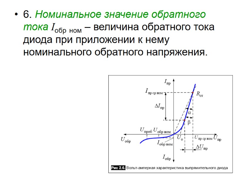 6. Номинальное значение обратного тока Iобр ном – величина обратного тока диода при приложении